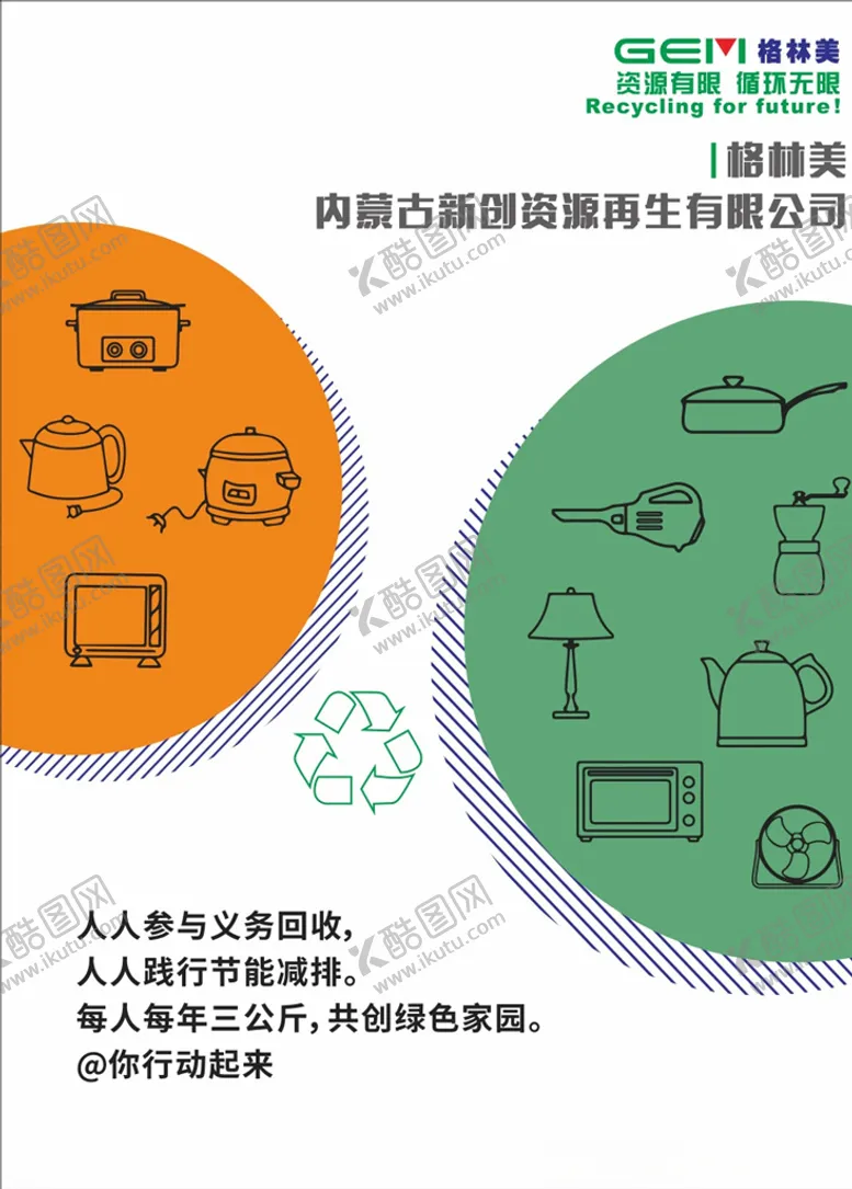 编号：36917104300058228878【酷图网】源文件下载-环保创意海报