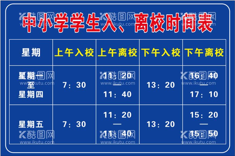 编号：69336212191704212417【酷图网】源文件下载-中小学生时间表