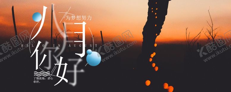 编号：53336409290754102184【酷图网】源文件下载-八月