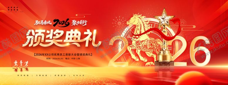 编号：89695804010450102199【酷图网】源文件下载-2026年会马年颁奖典礼展板