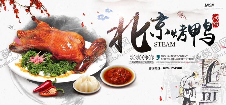 编号：61359103311417159484【酷图网】源文件下载-北京烤鸭