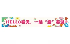 春季露营小亲新春游横幅