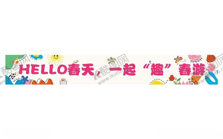 编号：59962004201445488712【酷图网】源文件下载-春季露营小亲新春游横幅