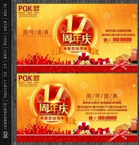 17周年庆海报