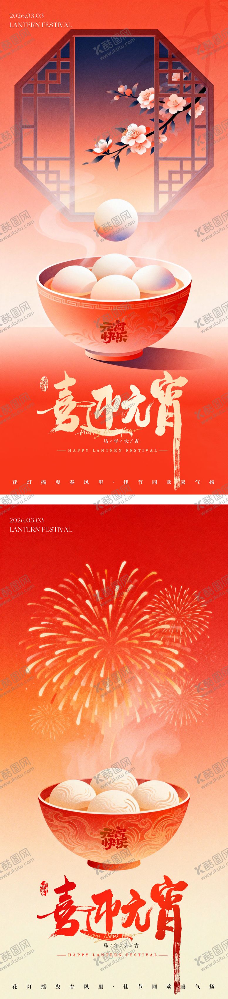 编号：64667302220110381336【酷图网】源文件下载-元宵节正月十五节日海报