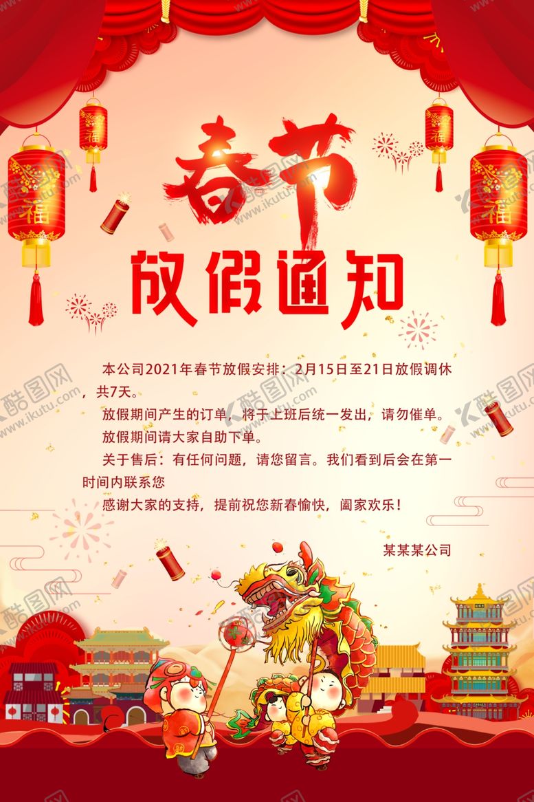 编号：19608809191429483636【酷图网】源文件下载-春节放假通知牛年2021