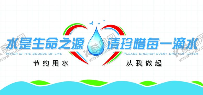 编号：76222609180843597762【酷图网】源文件下载-节约用水珍惜水资源海报背景墙