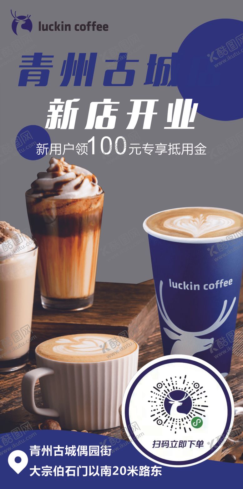 编号：70684702081118538351【酷图网】源文件下载-瑞幸咖啡秋天第一杯新店开业