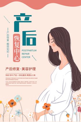 产后修复母婴护理宣传海报素材