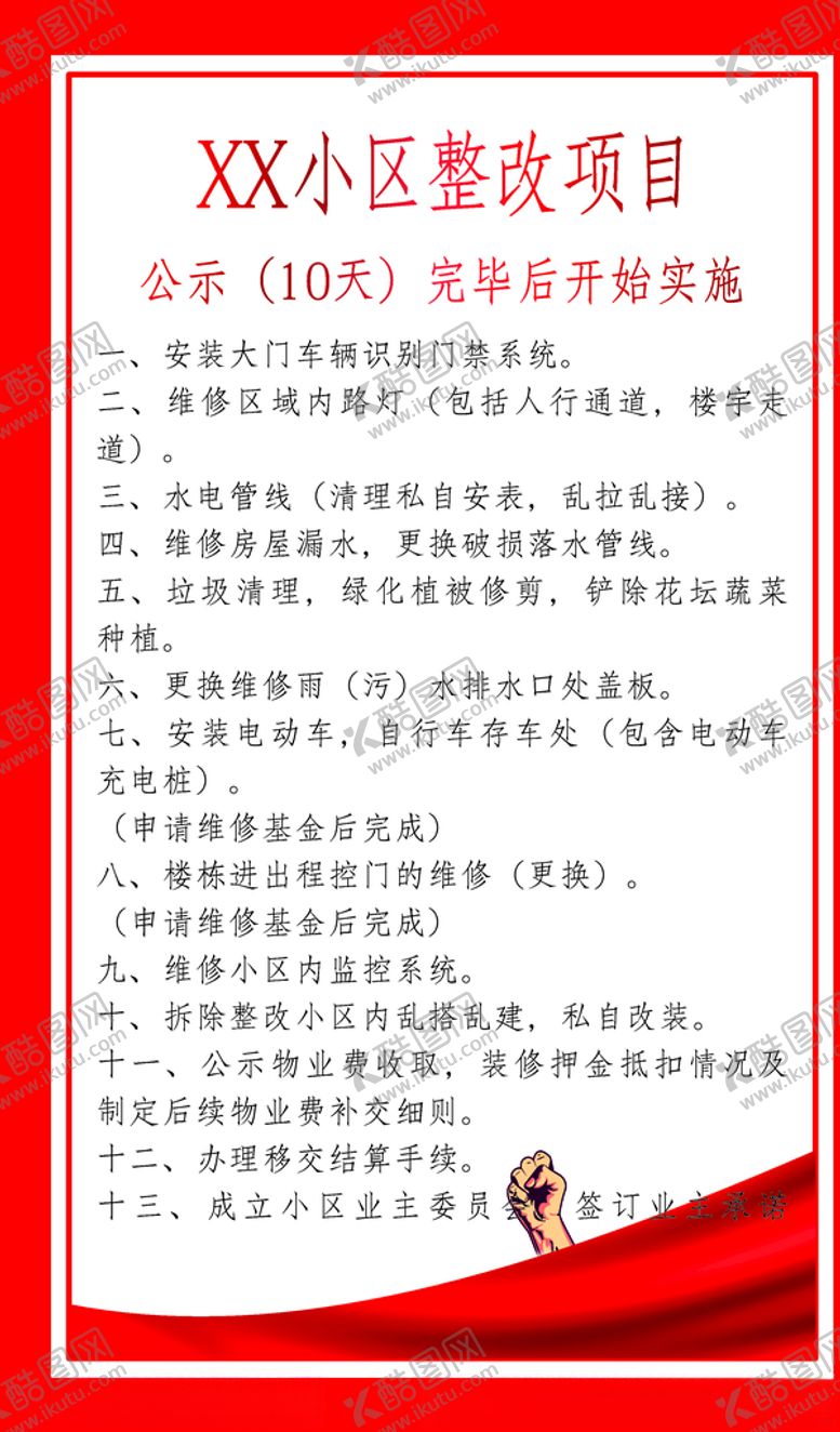 编号：60543905061026521652【酷图网】源文件下载-物业小区整改图