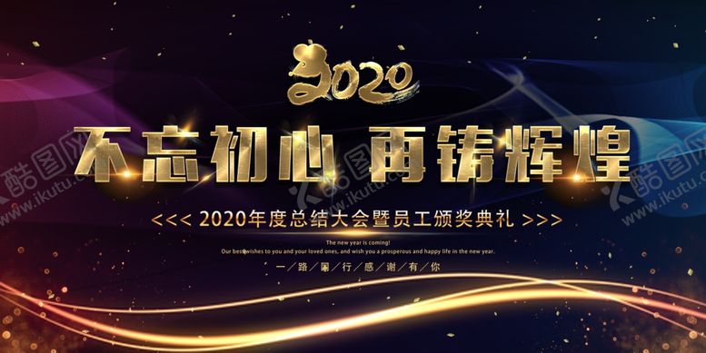 编号：83662610201217032925【酷图网】源文件下载-2020年会展板图片
