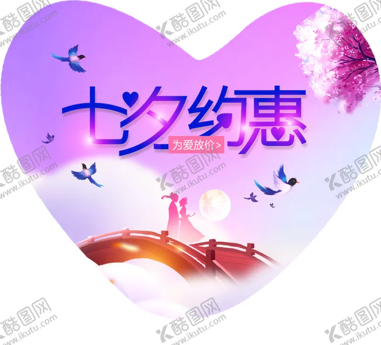 编号：95730809191821595876【酷图网】源文件下载-七夕节