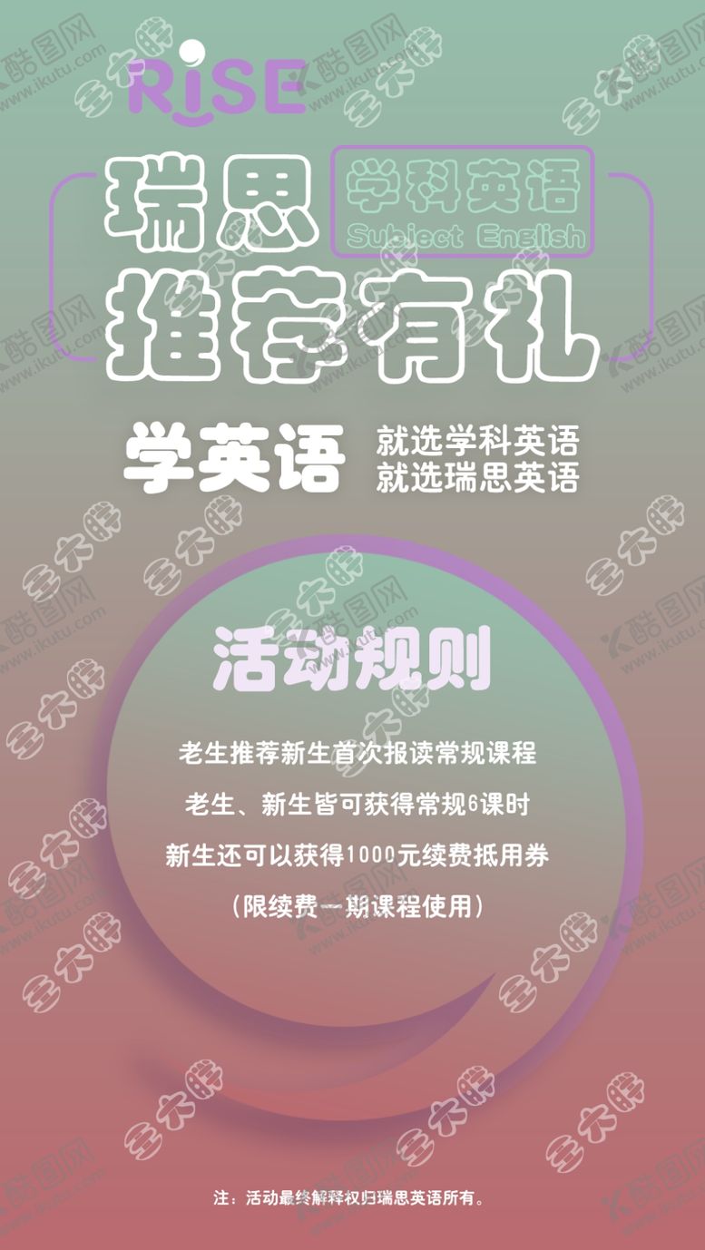 编号：62456107032021489195【酷图网】源文件下载-瑞思转介绍海报