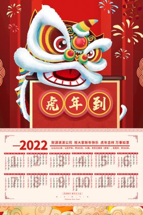 虎年挂历手写字吉祥2022日