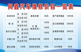 汽车维修 汽车美容养护 价目表