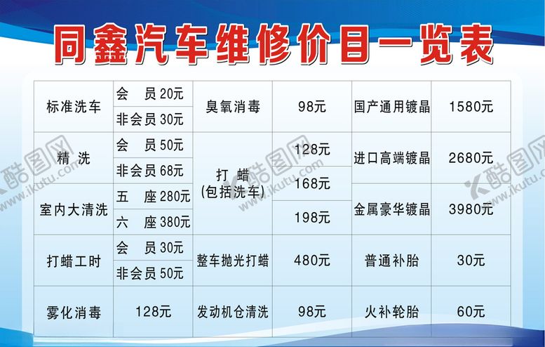 编号：77447307031535059091【酷图网】源文件下载-汽车维修价目表