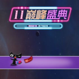 双11盛典
