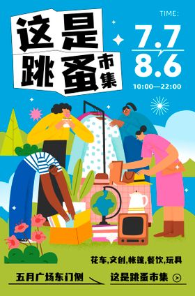 市集海报