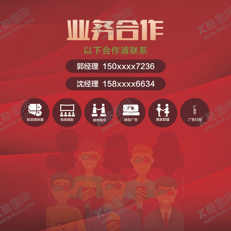 编号：45367110100005178661【酷图网】源文件下载-影城业务合作包场