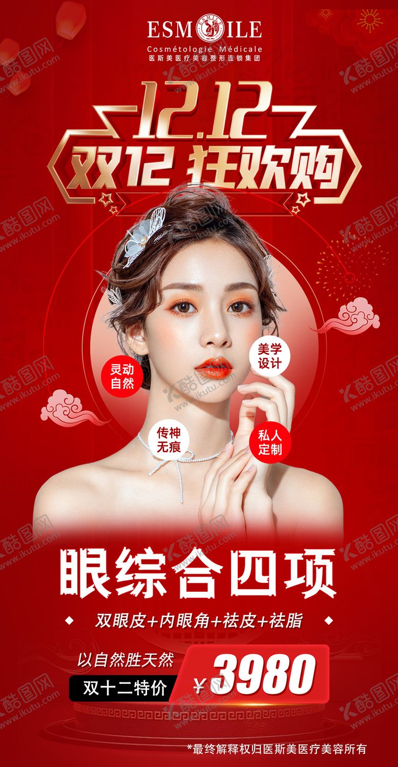 编号：12230412051350474049【酷图网】源文件下载-眼综合海报医美海报红色海报