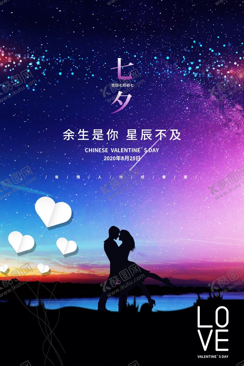 编号：47506906190905182985【酷图网】源文件下载-七夕海报