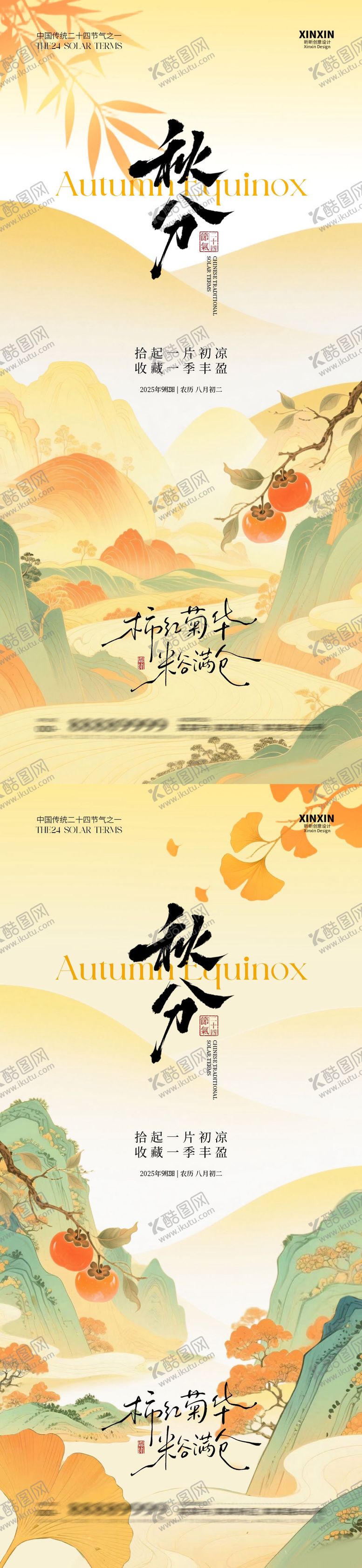 编号：75180909112115598351【酷图网】源文件下载-秋分节气中式插画海报