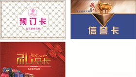 预订卡信誉卡礼品卡