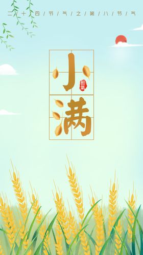 小满