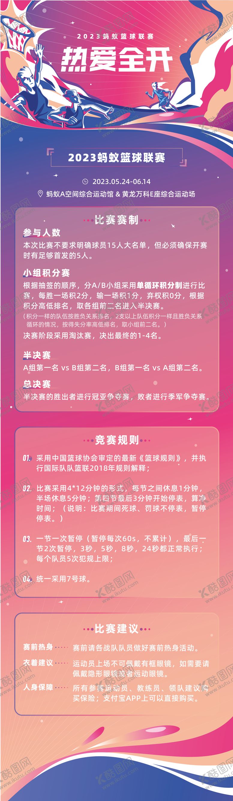 编号：64521612051010504939【酷图网】源文件下载-篮球比赛宣传长图