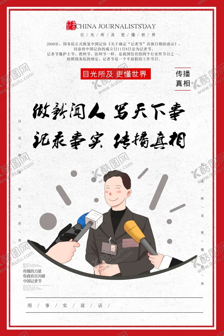 编号：95777002161821538543【酷图网】源文件下载-新闻记者海报