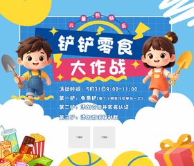 护犊子零食大作战活动海报