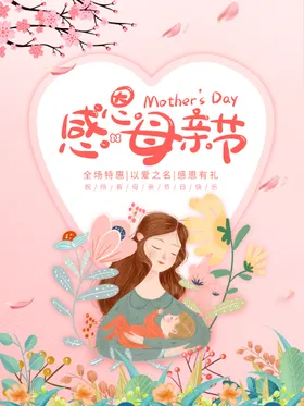 母亲节海报感恩贺卡子插画活动