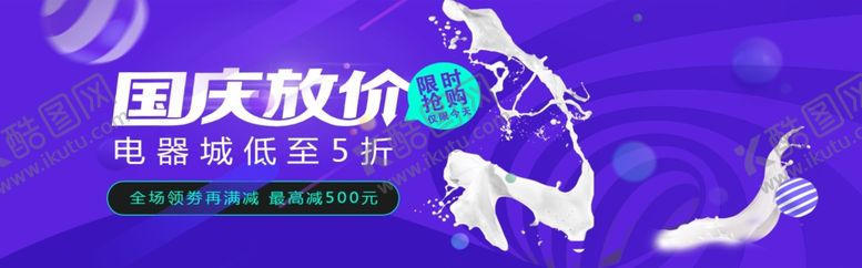 编号：99103805112241436802【酷图网】源文件下载-国庆放价
