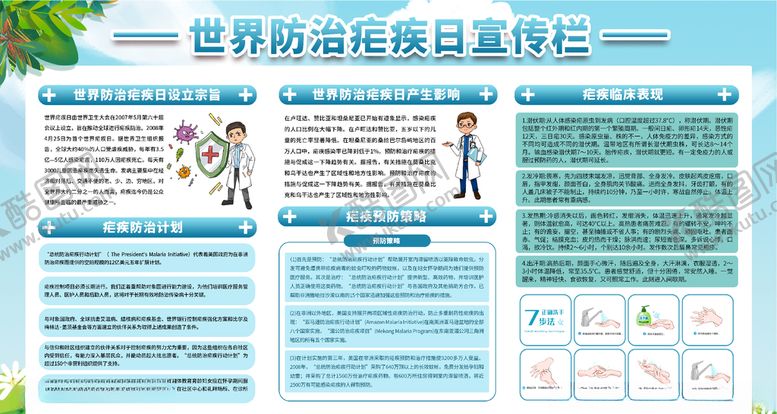 编号：31043603242115396924【酷图网】源文件下载-世界防疟疾宣传栏