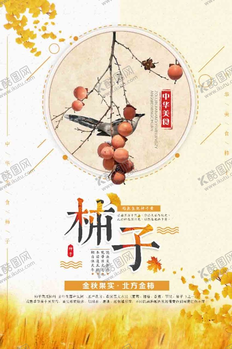 编号：60894209261007594815【酷图网】源文件下载-柿子海报