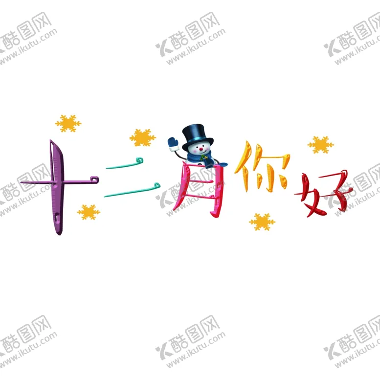 编号：58522505010603359580【酷图网】源文件下载-你好12月