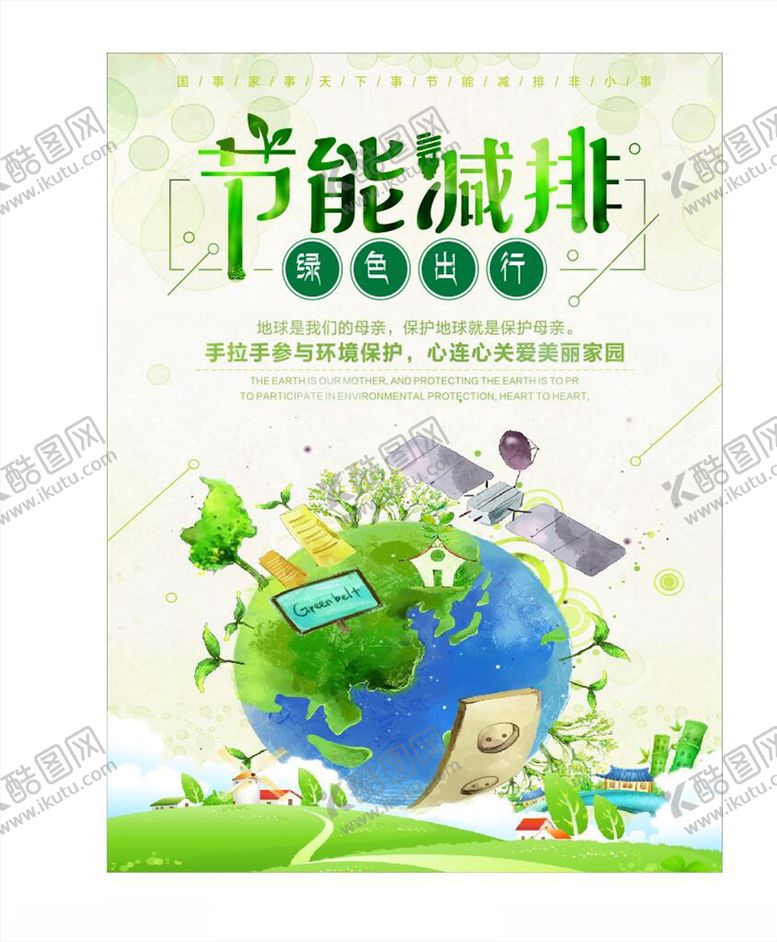 编号：98127006301937104949【酷图网】源文件下载-保护环境