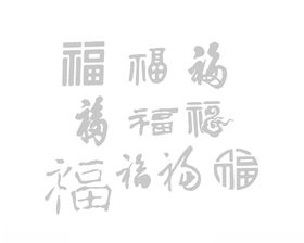 福字