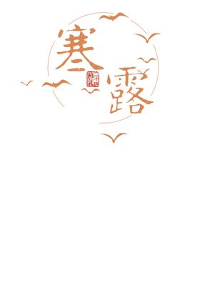 寒露节气