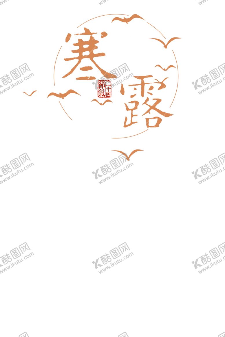 编号：58521207071602285172【酷图网】源文件下载-寒露节气