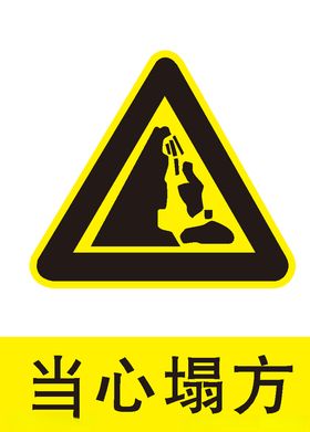 当心塌方