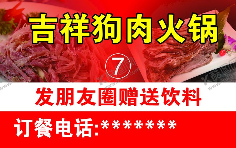 编号：63987109141518050159【酷图网】源文件下载-狗肉火锅桌牌