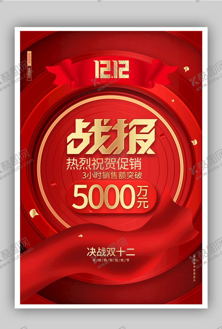 编号：26374009191846379563【酷图网】源文件下载-双12战报