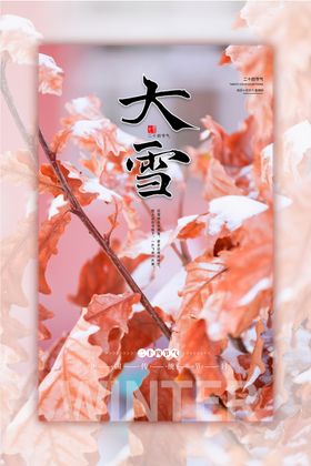 大雪节气