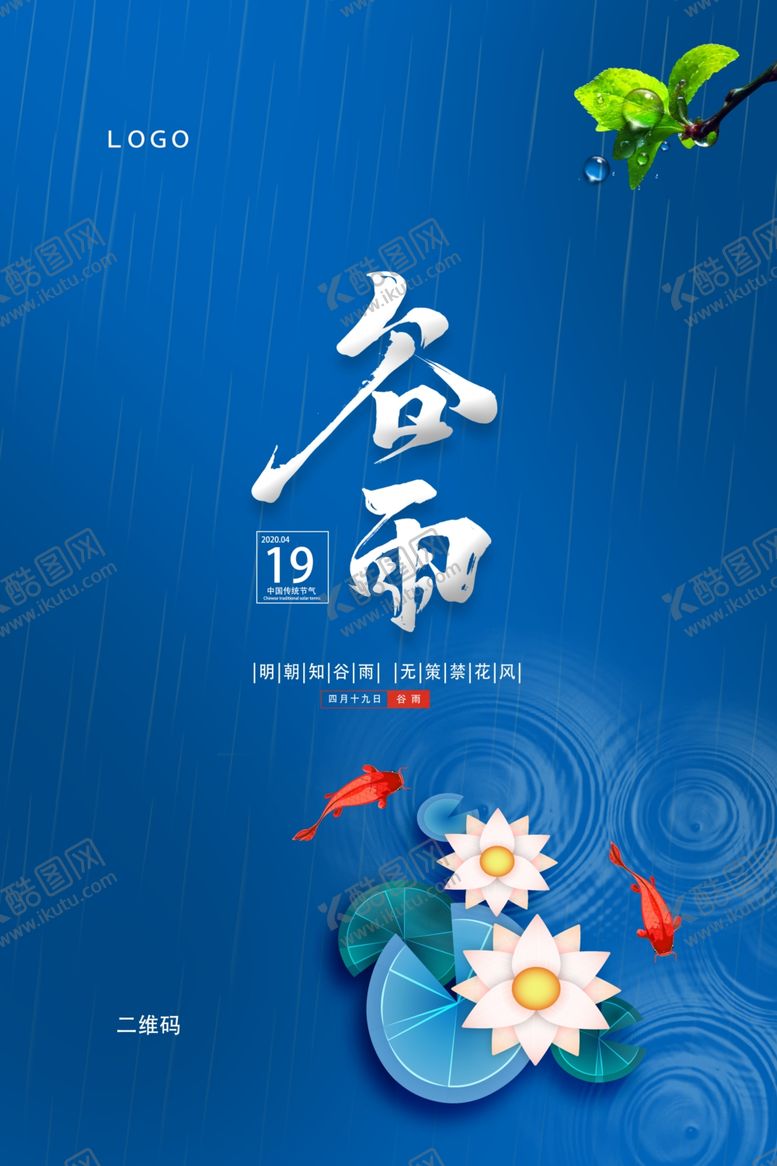 编号：64352307081527335117【酷图网】源文件下载-谷雨海报