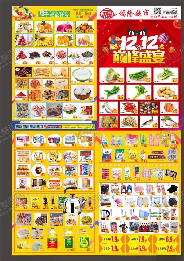 编号：91878106250818395914【酷图网】源文件下载-超市双12海报