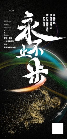 励志正能量海报永不止步