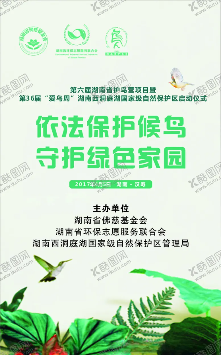 编号：66187106291319362876【酷图网】源文件下载-依法保护候鸟守护绿色家园