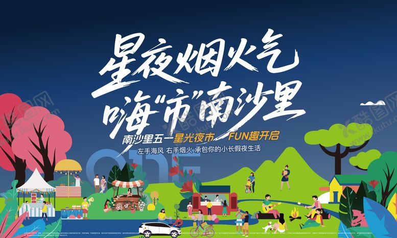 编号：85142104220208345962【酷图网】源文件下载-房地产五一暖场活动