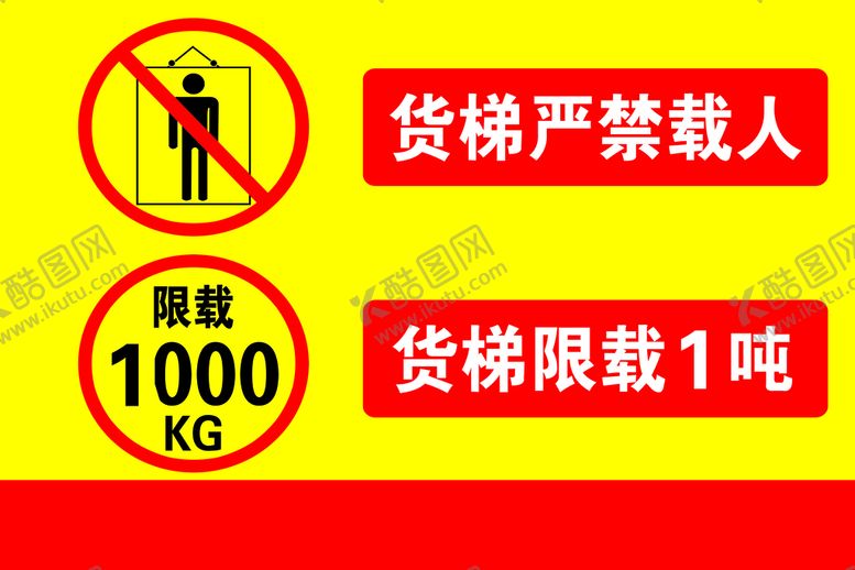 编号：42107909141858342597【酷图网】源文件下载-货梯严禁载人